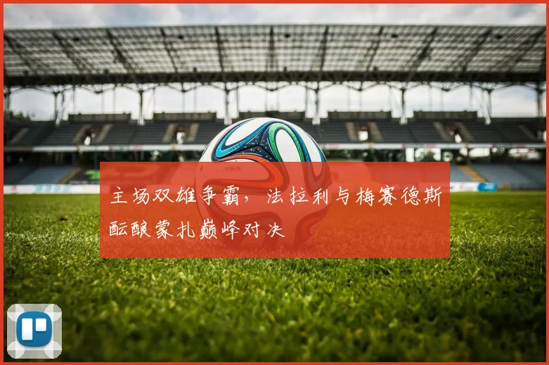 主场双雄争霸，法拉利与梅赛德斯酝酿蒙扎巅峰对决