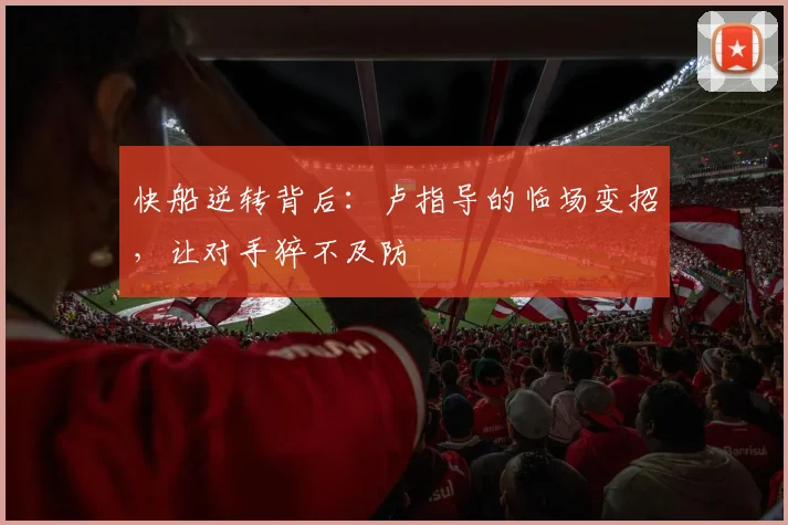 快船逆转背后：卢指导的临场变招，让对手猝不及防