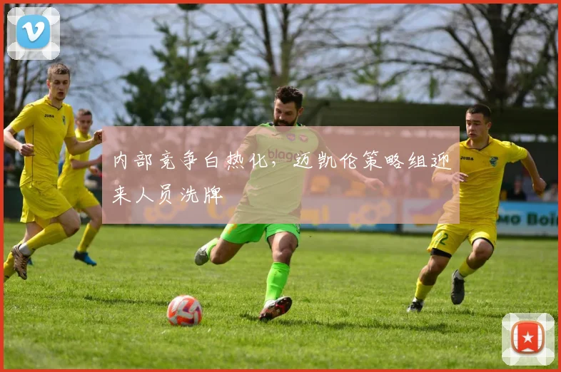 内部竞争白热化，迈凯伦策略组迎来人员洗牌