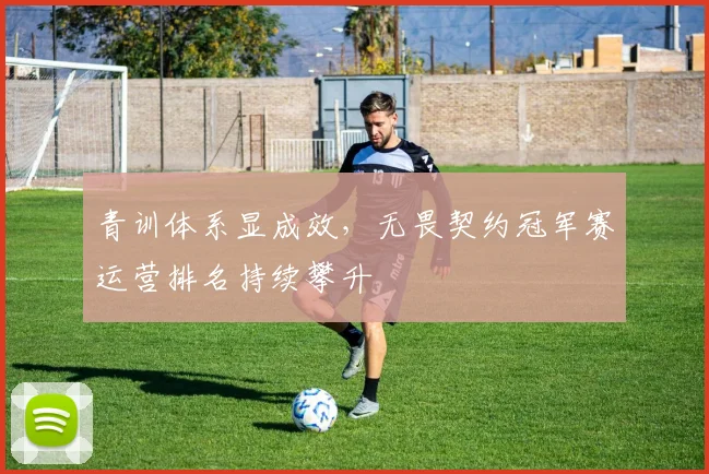 青训体系显成效，无畏契约冠军赛运营排名持续攀升