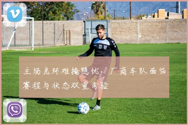 主场光环难掩隐忧，厂商车队面临赛程与状态双重考验
