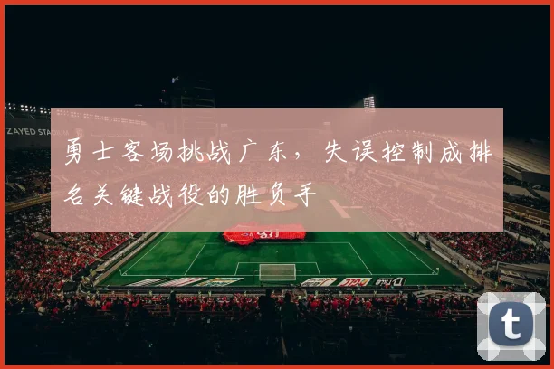 勇士客场挑战广东，失误控制成排名关键战役的胜负手