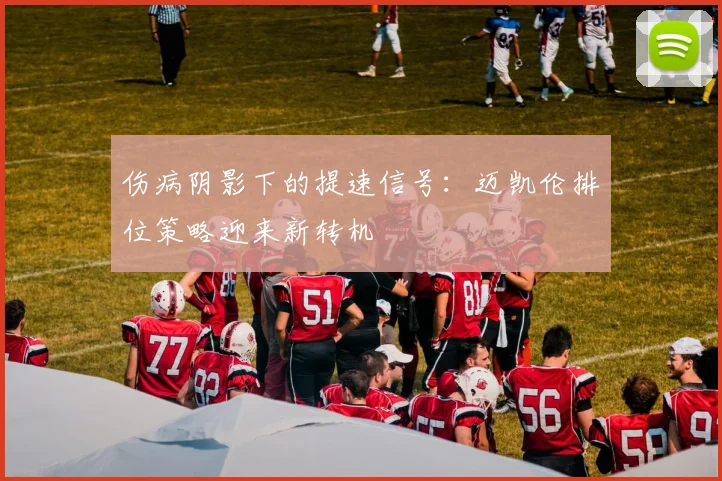 伤病阴影下的提速信号：迈凯伦排位策略迎来新转机