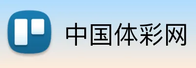 中国体彩网 Logo